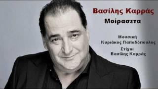 Μοίρασε τα - Βασίλης Καρράς  Vasilis Karras - Moirase ta