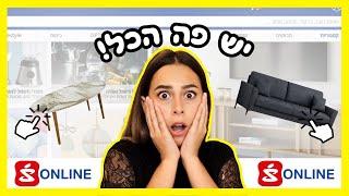 ריהטתי את הבית בסופר-פארם אונליין יש פה פשוט הכל