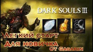 Dark Souls 3 - Легкий старт для новичка