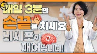 치매 예방 뇌 운동은 젊어서부터 치매를 예방하는 기적의 3분 매일 ‘손끝’을 치세요 - 이은아의 치매를 부탁해 #121