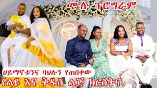 ሀይማኖቱንና ባህሉን የጠበቀው የልዩ እና ቅዱስ ልጅ ክርስትና  ሙሉ ፕሮግራም