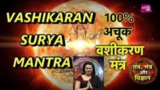 माशक्तिशाली वशीकरण सूर्य वशीकरण मंत्र  surya Mantra For Vashikaran  Shruti Dwivedi  Astro Tak