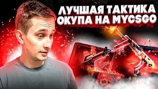  КАК ТАЩИТЬ на САЙТЕ МАЙКСГО - САМАЯ РАБОЧАЯ ТАКТИКА  Кейсы MY CS GO  МАЙКСГО Промокоды