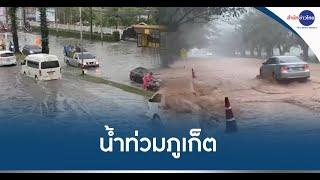 ฝนถล่มภูเก็ต น้ำท่วมหลายจุด