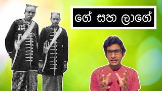 ගේ සහ ලාගේ  Ge and LaGe - HESHAN