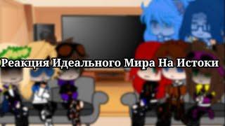 Реакция Идеального Мира На Истоки Мой Ау {Идеальный Мир&Истоки}