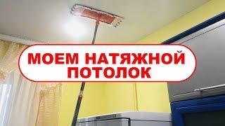 КАК и ЧЕМ помыть натяжной потолок на кухне БЕЗ РАЗВОДОВ? Чем мыть натяжной потолок от пыли жира?