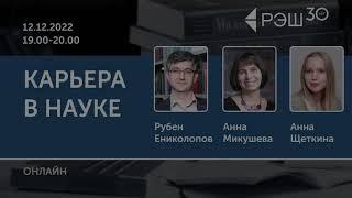 Дискуссия «Карьера в науке»  Просветительские дни РЭШ памяти Гура Офера - 2022