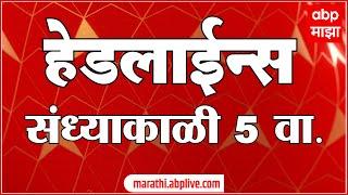 सायंकाळी 5 च्या हेडलाईन्स ABP Majha Marathi News Headlines 5 PM TOP Headlines 5PM 09 September 2024