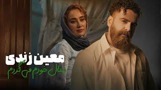 معین زندی - دنبال خودم میگردم - موزیک ویدیو سریال حیثیت گمشده  Moein Zandi - Heysiate Gomshode