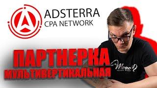 Adsterra Cpa обзор мультивертикальной партнерской программы. Арбитраж трафика для новичков с нуля