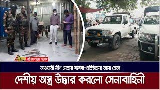 আওয়ামী লীগ নেতার ব্যবসা-প্রতিষ্ঠানের তালা ভেঙ্গে নানা ধরণের দেশীয় অস্ত্র উদ্ধার করেছে সেনাবাহিনী।