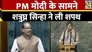 Parliament Monsoon Session TMC सांसद Shatrughan Sinha  ने लिया शपथ PM Modi भी रहे मौजूद