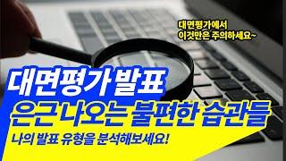 #대면평가 발표 은근나오는 불편한 습관들 나의 발표 유형을 분석해보세요