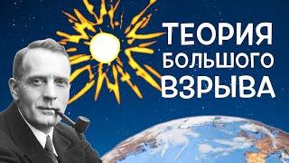 Как появилась вселенная? Теория большого взрыва