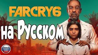 Как включить Русскую озвучку  FAR CRY 6