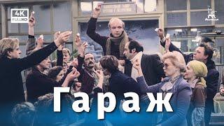 Гараж 4К комедия реж. Эльдар Рязанов 1979 г.