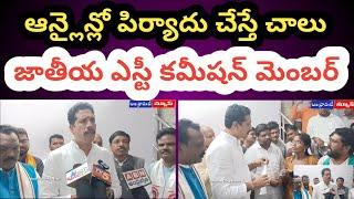 ఆన్లైన్లో పిర్యాదు చేయండి చాలు National ST Commission Member  Andhra Ooty News 