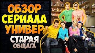 ОБЗОР СЕРИАЛА УНИВЕР