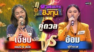 อ้อม ผู้ท้าดวล vs เจี๊ยบ แชมป์ 6 สมัย  Highlight ดวลเพลงชิงทุน2024 Ep.1670  27 ก.ย.67