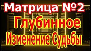 Самая Редкая Матрица №2 По Глубинному Изменению Судьбы Удаление Всех Блоков 