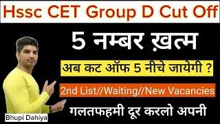 Hssc CET Group D Cut off5 नंबर हटने के बाद कट ऑफ 5 कम जाएगीGroup D 2nd listwaiting listMy Exam