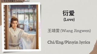 衍爱 Love - 王靖雯 Wang Jingwen《少年白马醉春风 Dashing Youth》ChiEngPinyin lyrics