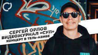Сергей Орлов видеожурнал «СУП» концерт в Тель-Авиве