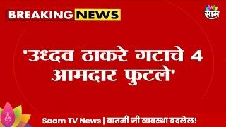 Uddhav Thackeray गटाचे 4 आमदार फुटले Naresh Mhaske यांचा आरोप  Maharashtra Politics  Marathi News