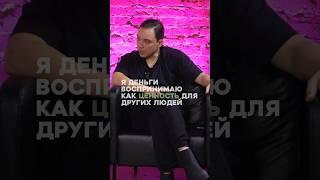 Деньги - это ценность для других людей #малаяродина #ценность