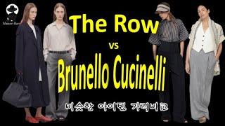 더 로 vs  부르넬로 쿠치넬리 The Row vs Brunello Cucinelli 비슷한 아이템끼리 가격 비교