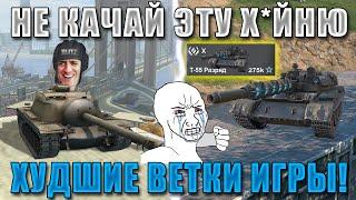 Blitz ублюдки самые УЖАСНЫЕ ВЕТКИ в 2024 в WoT Blitz НЕ КАЧАЙ ИХ БЕЗ СВОБОДКИ