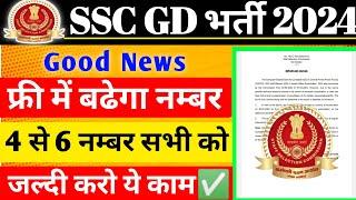 SSC GD फ्री में 4-6 नम्बर मिलेगा   SSC GD 4-6 Number Increase होगा  SSC GD Cut Off 2024  SSC GD