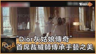 「Dior灰姑娘傳奇」 首席裁縫師傳承手藝之美｜方念華｜FOCUS全球新聞 20220203