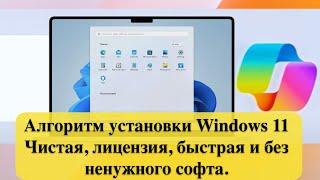 Алгоритм установки Windows 11 23H2  -  Чистая лицензия быстрая и без ненужного софта.