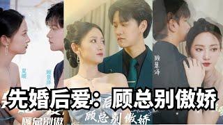 《先婚后爱：顾总别傲娇》传闻中克妻的顾景泽，没想多是如此宠妻的男人，她以为的闪婚，却是顾景泽的精心设计，只为宠她入骨#都市 #短剧 #大陆短剧 #霸道总裁 #宠妻 #爱情