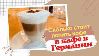 Сколько стоит чашка кофе в хорошем кафе в Германии? ️️