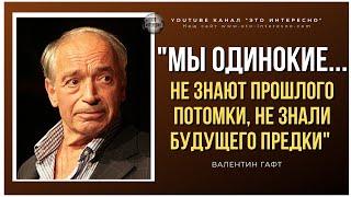 ВАЛЕНТИН ГАФТ Глубокий стих о вечном... #ЭтоИнтересно