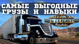  Какие грузы возить в American Truck Simulator и какие навыки вкачивать для их перевозки