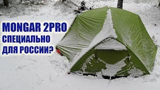 Новинка с Озона Адаптирована ли для России палатка Naturehike Mongar 2 pro?