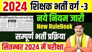 म.प्र. शिक्षक भर्ती वर्ग-3  नये नियम जारी  MPTET Varg 3 New Vacancy 2024  by Dinesh Sir