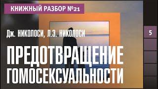 Книжный разбор 21 - Предотвращение гомосексуальности Джозеф Николоси