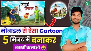 90000₹ महीना लो आ गया Cartooon App ll How to create cartoon animation video