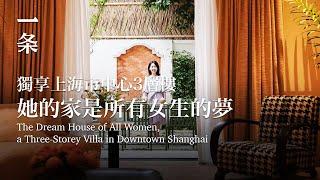 【EngSub】 The Dream House of All Women a Three-Storey Villa in Downtown Shanghai 獨享上海市中心3層樓，她的家是女生的夢