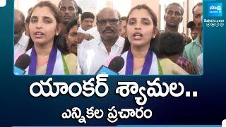 Anchor Shyamala Election Campaign In Pithapuram  AP Elections  @SakshiTV