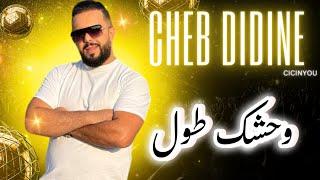 Cheb Didine - Wahchek Tawwel Official Music Video 2024  شاب ديدين - وحشك طول