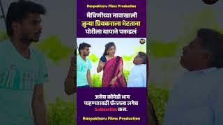 मैत्रिणीच्या नावाखाली जुन्या प्रियकराला भेटताना पोरीला बापाने पकडलं #comedy #ranpakharu #भानगड