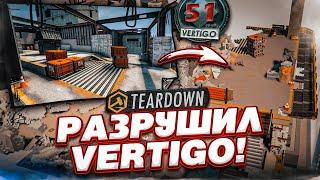 ЛУЧШИЙ МОД НА РЕАЛИСТИЧНУЮ РАЗРУШАЕМОСТЬ РАЗРУШИЛ КАРТУ VERTIGO из CSGO TEARDOWN