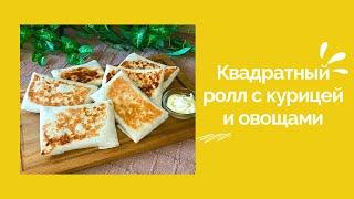 Квадратный ролл с курицей и овощами.