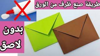 طريقة عمل ظرف من الورق بدون اى لاصق How to make an envelope out of paper